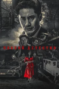 Плохой детектив 1 сезон